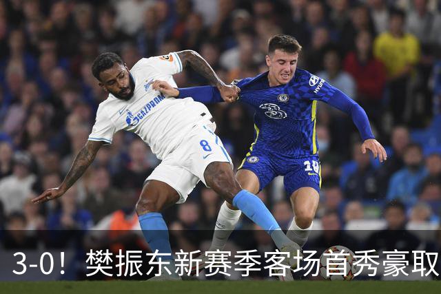 3-0！樊振东新赛季客场首秀豪取3连胜 极致控分：三局皆11-4