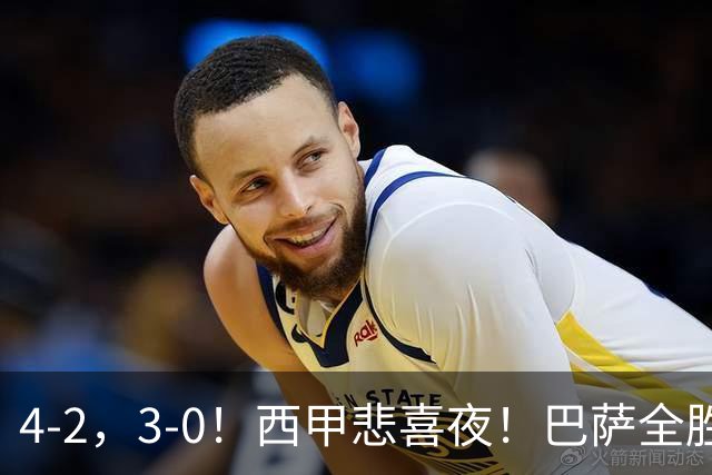 4-2，3-0！西甲悲喜夜！巴萨全胜领跑，马竞客场告捷，多纪录刷新