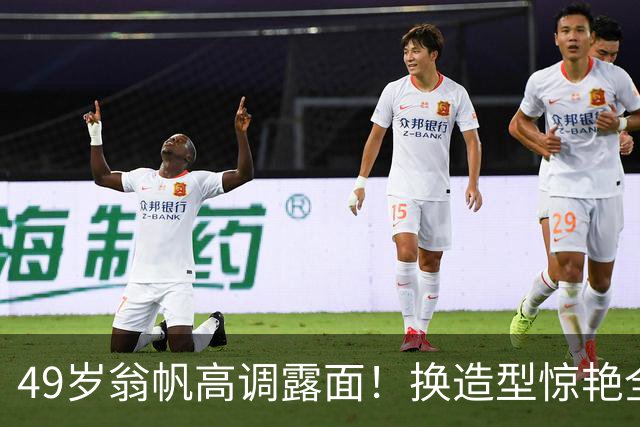 49岁翁帆高调露面！换造型惊艳全场，一句话让英国定居传闻破灭