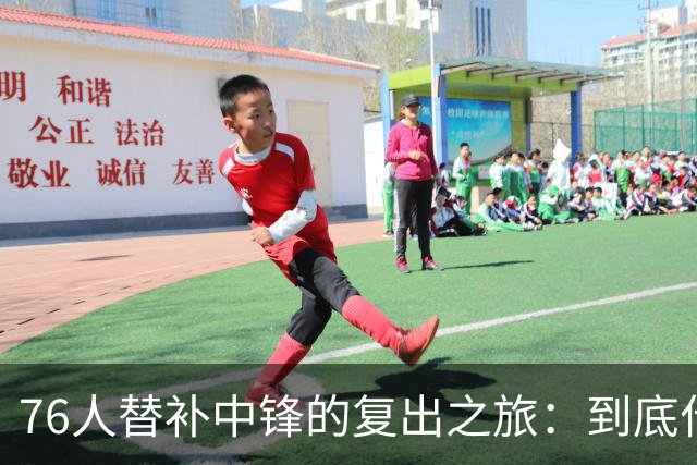 76人替补中锋的复出之旅：到底什么时候能回归？