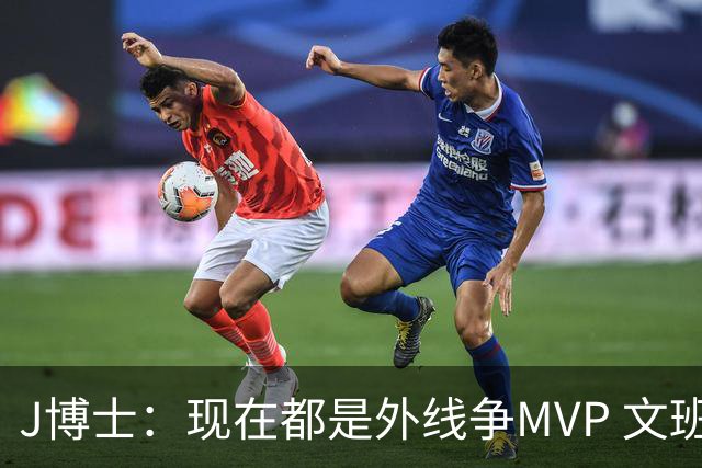 J博士：现在都是外线争MVP 文班是能让中锋重回MVP争夺战中心的人