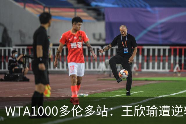 WTA1000多伦多站：王欣瑜遭逆转 张帅晋级次轮